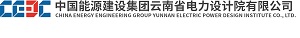 中國能源建設(shè)集團(tuán)云南電力設(shè)計(jì)院